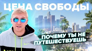 Путешествовать дорого? / Что ТЕБЕ мешает жить свободно / Более 20-ти стран за копейки! КАК?