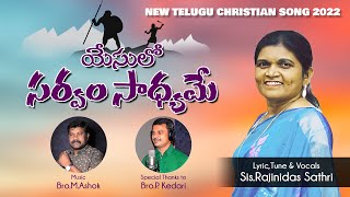 సాధ్యమే అన్నీ /SADHYAME    ANNEE New Latest Telugu Christian Song 2022 / Rajinidas sathri