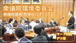 【国会質問】ヤード問題やデコ活など環境問題に切り込む！／2024年3月12日・環境委員会