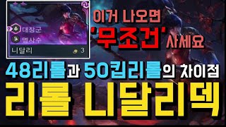 롤토체스) 초반에 니달리 선받자 나오면 그대로 따라하세요!!! 1등 보장합니다. (롤토체스 니달리, 롤토체스 대장군)