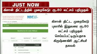 கிசான் முறைகேடு: இதுவரை ரூ.80 லட்சம் பறிமுதல்  - கிருஷ்ணகிரி ஆட்சியர் தகவல் | PM Kisan