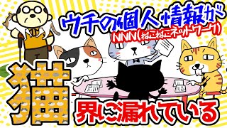 【2ch面白いスレ】ウチの個人情報が猫界に漏れている…【ゆっくり解説】