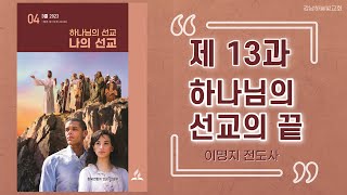 2023년 교과공부 제 13과 하나님의 선교의 끝 / 하나님의 선교 나의 선교 (이명지 전도사)