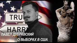 Павeл Дубравский о выборах в США