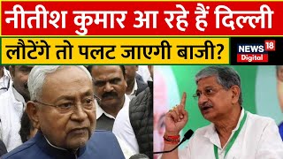 Bihar Political Crisis: Nitish Kumar आएंगे Delhi, लौटेंगे Patna तो पलट जाएगी बाजी ? Breaking News