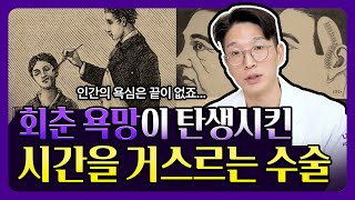 젊어지고 싶은 인간의 욕심으로 시작된 최고의 발견 (feat.안면거상 역사)