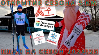 5 км. Свободный стиль. План на сезон 2024\25 года.