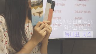 기획부터 제작까지, 내가 만드는 우리동네 청주 굿즈 From planning to production, my neighborhood goods I make