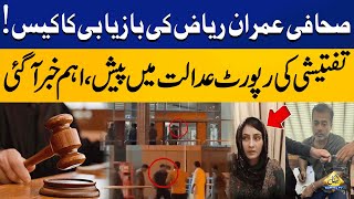 Investigation Report of Imran Riaz Khan's Case Submitted in Lahore High Court | Capital TV