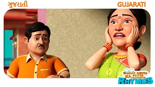 25 મિનિટ ગુજરાતી બાળગીતો | TMKOC Gujarati Rhymes #nurseryrhymes #gujarati