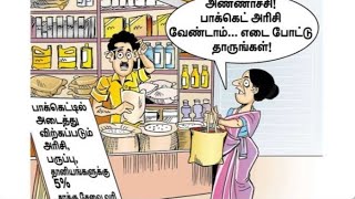 Annachi don't need a packet of rice bear weight | அண்ணாச்சி பாக்கெட் அரிசி வேண்டாம்  எடைபோட்டு தாங்க