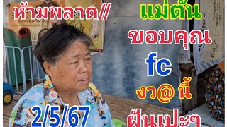 #ห้ามพลาด แม่ตั้นฝันแม่น#2/5/67