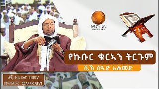 የኩቡር ቁርኣን ትርጉም | ክፍል | ሱረቱል ዒምራን  55 - 60 | በሸይኽ ሰዒድ አህመድ ሙስጠፋ | አፍሪካ ቲቪ | Africa TV1