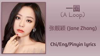 一圈 (A Loop) - 张靓颖 (Jane Zhang)【单曲 Single】Chi/Eng/Pinyin lyrics