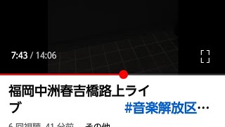 福岡中洲春吉橋路上ライブ　　　　　　　　#音楽解放区　　　　　　　　　　　　　　#ユニバーサルジジイ                                 #ポジティブジジイ