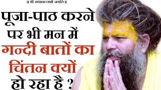 पूजा-पाठ करने पर भी मन में गन्दी बातों का चिंतन क्यों हो रहा है ? | भजन मार्ग