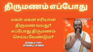 மகள்/மகன் சரியான திருமண வயது? எப்போது திருமணம் செய்ய வேண்டும்?சரியான வயதில் திருமணமா? தாமத திருமணமா?