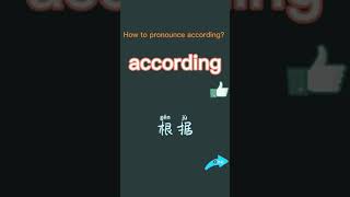 How to pronounce according? What does according mean in Chinese? according讀音?according翻譯成中文的意思和讀音，根據