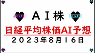 【AI株】明日の日経平均株価AI予想　2023年8月16日