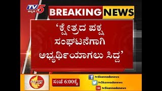 ಹೆಚ್ ಡಿಕೆ ವಿರುದ್ಧ ತೊಡೆ ತಟ್ಟಿದ ಕಾಂಗ್ರೆಸ್ ಎಂಎಲ್ ಸಿ  | TV5 Kannada