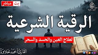 الرقية الشرعية كاملة لعلاج السحر والمس والعين والحسد وحفظ وتحصين ِوجلب البركة | Roqiat Shareia