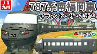 【はじまるA列車 車両再現?】JR九州787系南福岡車(BM編成)アラウンド・ザ・九州色っぽい車両を作ってみた【A列車で行こうはじまる観光計画switch版】