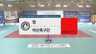 [#족구 일반부 본선 12강] 원vs아산족구단 I #족구챔피언스리그 2022-23