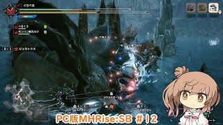 【ランスでいく！サンブレイク】PC版MHRise:SB #12（ジュラトドス）【CeVIO実況】