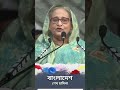 অর্থনীতি কি উন্নতির দিকে যাবে হাসিনা sheikh hasina shorts