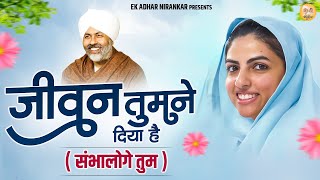 जीवन तुमने दिया है ( संभालोगे तुम ) || Jeevan Tumne Diya Hai || Nirankari Bhajan निरंकारी गीत