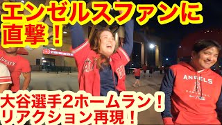 【緊急現地取材！】大谷選手2本のホームラン！現地で見たファンのリアクションとは！