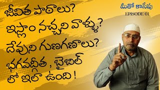 ఇంటర్వ్యూ | వివిధ అంశాలు, నా అభిప్రాయాలు | మీతో కాసేపు - ఎపిసోడ్ 1