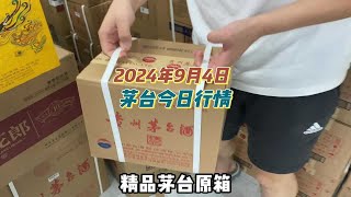 2024年9月4日，茅台今日行情