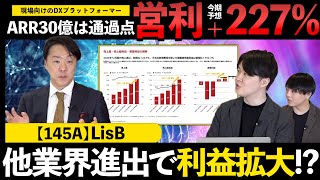 【銘柄勉強会】今期は売上+30%成長で利益も大幅増へ！ARR30億円への見通しや今後の戦略について社長に直接取材してみた！