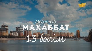 «Мезгілсіз махаббат» 13-ші бөлім