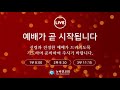 뉴비전교회 수요횃불기도회 2021.12.22