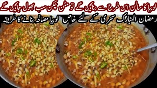 Lobia Masala Curry |White Lobia ka Salan  Ramadan Special Recipe 2025 @Shafaq2020KithenAndVlogs