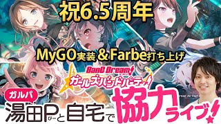 【祝6.5周年】MyGO実装＆Farbe打ち上げ湯田Pとガルパ協力ライブ【視聴者参加型/バンドリ/ガルパ/音ゲー】