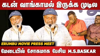 கடன் வாங்காமல்  இருக்க முடியல மேடையில் சோகமாக  பேசிய M.S.பாஸ்கர் | Erumbu Press Meet | M.S Bhaskar