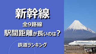 新幹線の駅間距離ランキング【鉄道ランキング】