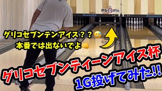 グリコセブンティーンアイス杯直前‼️のコンディションで1G投げてみた!!