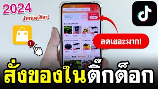 วิธีสั่งของในติ๊กต๊อก แบบง่ายๆ 2024 | สั่งของ TikTok