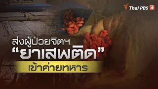 ป่วยจิตเวชจากยาเสพติดก่อเหตุรุนแรง | แตกประเด็นข่าว | 14 ม.ค. 67