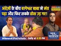 News Ki Pathshala | Sushant Sinha: London में Bageshwar Baba ने वो कर दिया कि जो भारत में भी ना हुआ!