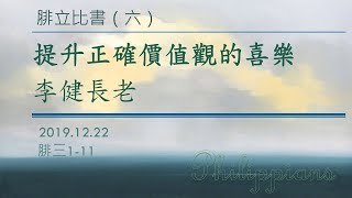 李健長老：提升正確價值觀的喜樂_腓立比書（六）20191222