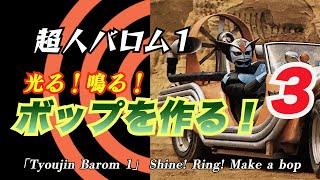 Tyoujin  Barom 1 shines! Ring! Make a bop # 3