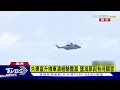 美澳「護身軍刀」軍演傳墜機意外 4人下落不明｜tvbs新聞 @tvbsnews01