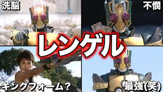 【ゆっくり解説】不遇？厨二病の高校生ライダー！仮面ライダーレンゲルを徹底解説！【KAMEN RIDER SERIES】