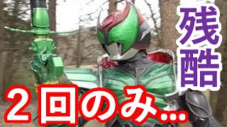 【衝撃】歴代仮面ライダー 不遇な強化フォームやフォームチェンジ3選 扱いが酷すぎると話題に…