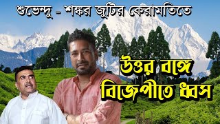 উত্তর বঙ্গেও বিজেপীতে ধ্বস অব্যাহত | NK Digital | Bengali News | Prabir Biswas | Suvendu Adhikary